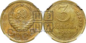 3 копейки 1940 года 