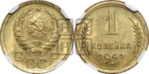 1 копейка 1941 года 