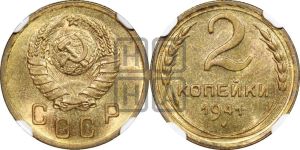 2 копейки 1941 года 