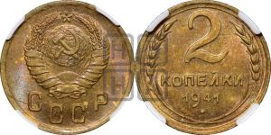 2 копейки 1941 года 