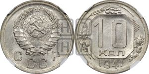 10 копеек 1941 года 