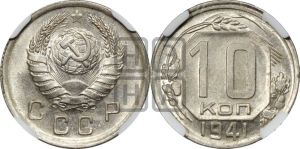 10 копеек 1941 года 