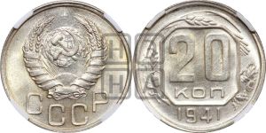 20 копеек 1941 года 