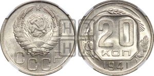 20 копеек 1941 года 
