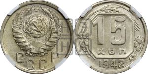 15 копеек 1942 года 