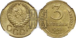 3 копейки 1943 года 