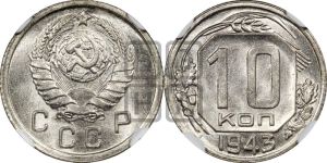 10 копеек 1943 года 