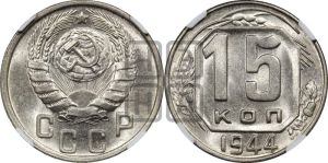 15 копеек 1944 года 