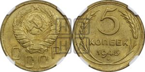 5 копеек 1945 года 