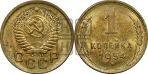 1 копейка 1954 года 