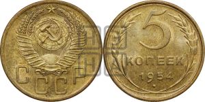 5 копеек 1954 года 
