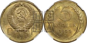 5 копеек 1955 года 