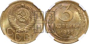 3 копейки 1956 года 
