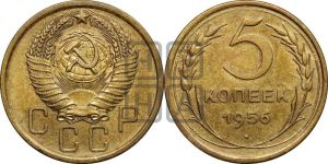 5 копеек 1956 года 