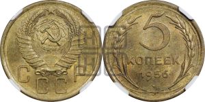 5 копеек 1956 года 