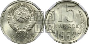 15 копеек 1962 года 