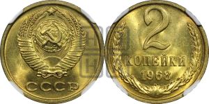 2 копейки 1968 года 