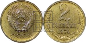 2 копейки 1974 года 