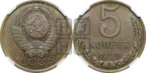 5 копеек 1990 года 