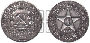 1 рубль 1922 года 