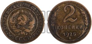 2 копейки 1925 года 
