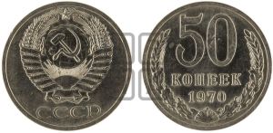 50 копеек 1970 года 