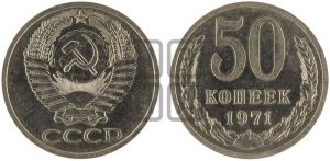 50 копеек 1971 года 