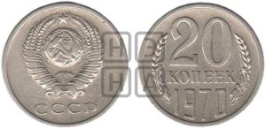 20 копеек 1970 года 
