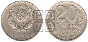 20 копеек 1973 года 