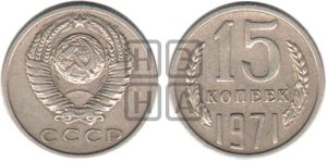 15 копеек 1971 года 