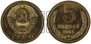 5 копеек 1965 года 