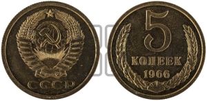 5 копеек 1966 года 