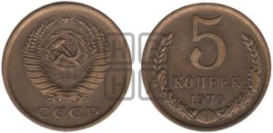 5 копеек 1970 года 