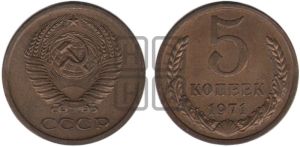 5 копеек 1971 года 