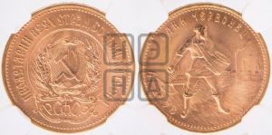 червонец 1976 года 