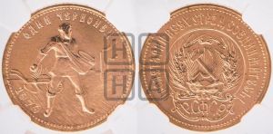 червонец 1979 года 