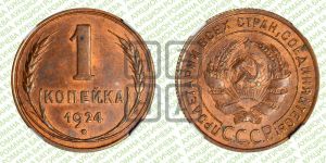 1 копейка 1924 года (серп в полюсе)