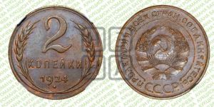 2 копейки 1924 года 