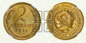 2 копейки 1926 года 