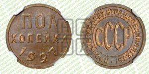 полкопейки 1927 года 