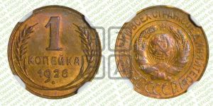 1 копейка 1928 года 
