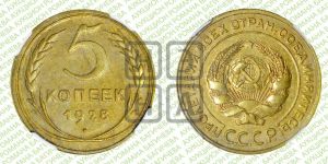 5 копеек 1928 года 