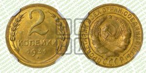 2 копейки 1931 года 