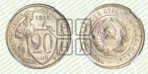 20 копеек 1931 года 