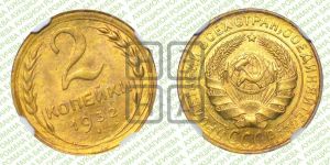 2 копейки 1932 года 