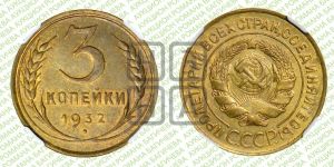 3 копейки 1932 года 