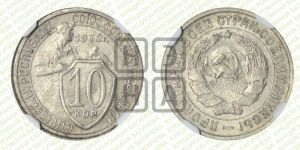 10 копеек 1932 года 