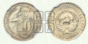 10 копеек 1933 года 