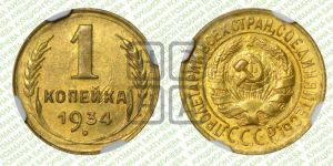 1 копейка 1934 года 