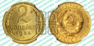 2 копейки 1934 года 